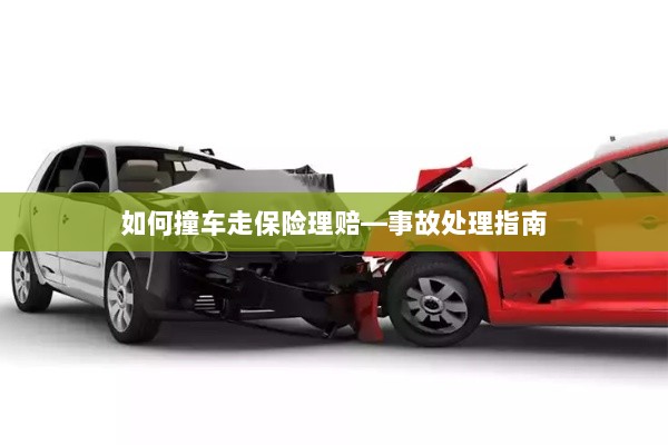 撞车事故处理指南,保险理赔流程详解-图1 撞车事故处理指南,保险理赔流程详解-图1