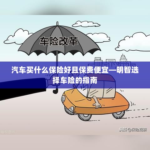 明智选择车险，如何购买保障全面且保费低廉的汽车保险？-图1