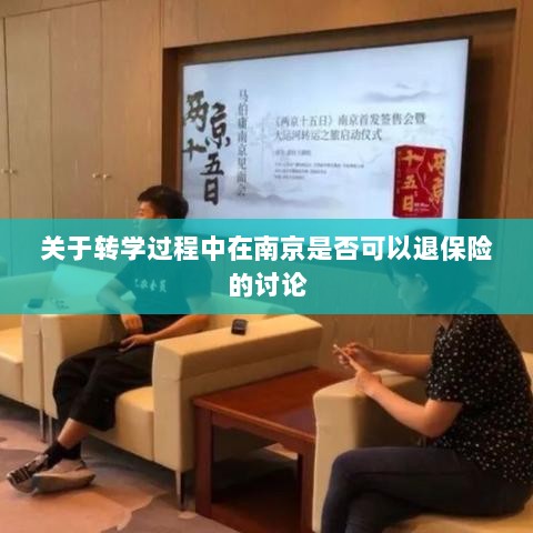 南京转学过程中的保险退换问题探讨-图1 南京转学过程中的保险退换问题探讨-图1