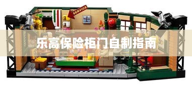 乐高保险柜门制作教程-图1 乐高保险柜门制作教程-图1
