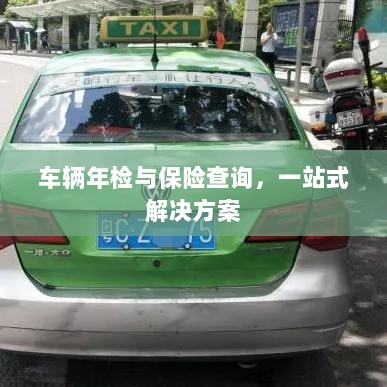 车辆年检与保险查询，一站式解决方案解析-图1