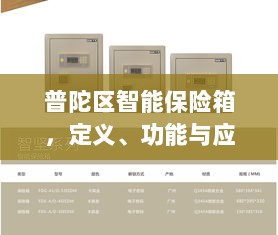 普陀区智能保险箱，定义、功能及应用领域概览-图1
