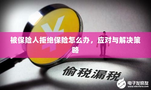 被保险人拒绝保险的处理与应对策略-图1