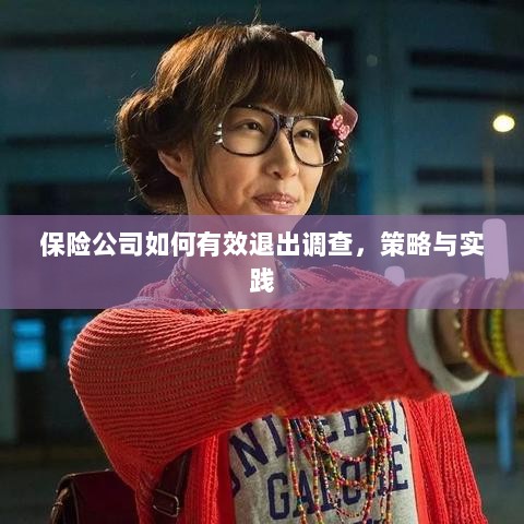 保险公司有效退出调查的策略与实践探讨-图1 保险公司有效退出调查的策略与实践探讨-图1