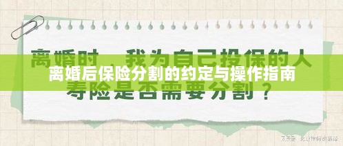 离婚后保险分割,约定与操作指南-图1 离婚后保险分割,约定与操作指南-图1