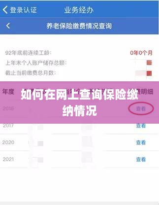 网上查询保险缴纳情况攻略-图1 网上查询保险缴纳情况攻略-图1