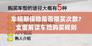 车短期保险购买次数有限制吗?车险购买规则深度解析-图1 车短期保险购买次数有限制吗?车险购买规则深度解析-图1