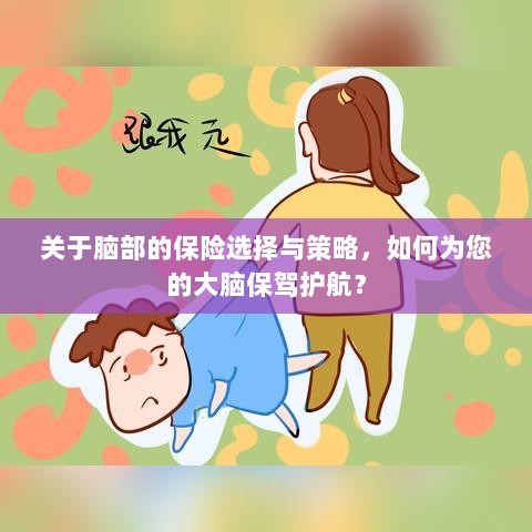 如何选择合适的脑部保险,为您的大脑保驾护航?-图1 如何选择合适的脑部保险,为您的大脑保驾护航?-图1