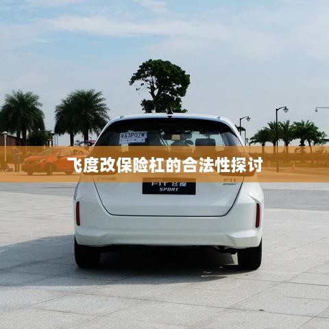 飞度改保险杠的合法性探讨与争议解析-图1 飞度改保险杠的合法性探讨与争议解析-图1