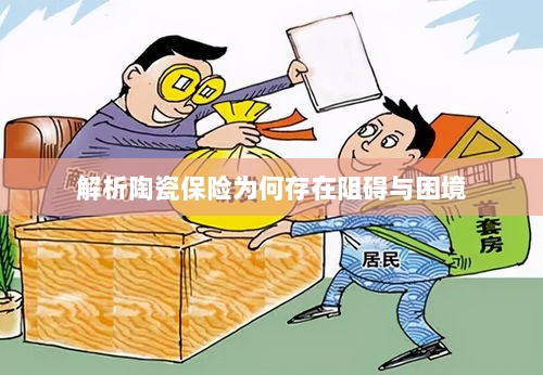 陶瓷保险阻碍与困境解析-图1 陶瓷保险阻碍与困境解析-图1