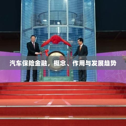 汽车保险金融,概念、功能及未来发展趋势-图1 汽车保险金融,概念、功能及未来发展趋势-图1