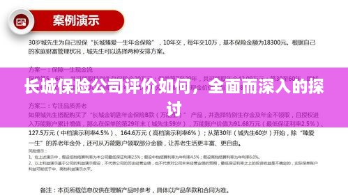 长城保险公司评价深度解析,全面探讨其表现与优势-图1 长城保险公司评价深度解析,全面探讨其表现与优势-图1