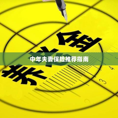 中年夫妻保险推荐指南，全方位保障，守护幸福生活-图1