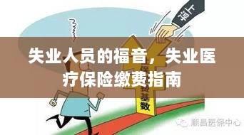 失业人员的福音，失业医疗保险缴费指南全解析-图1