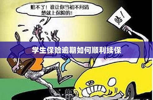 学生保险逾期续保攻略,顺利过渡无忧保障-图1 学生保险逾期续保攻略,顺利过渡无忧保障-图1