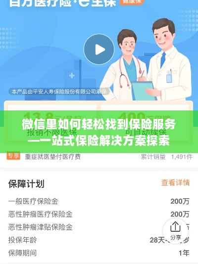 微信内一站式保险服务探索,轻松获取保险解决方案-图1 微信内一站式保险服务探索,轻松获取保险解决方案-图1