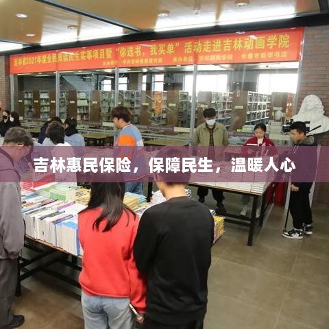 吉林惠民保险，守护民生，温情满人心-图1