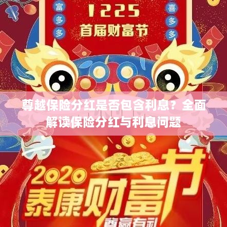 尊越保险分红详解,是否包含利息?全面解析保险分红与利息关联问题。-图1 尊越保险分红详解,是否包含利息?全面解析保险分红与利息关联问题。-图1