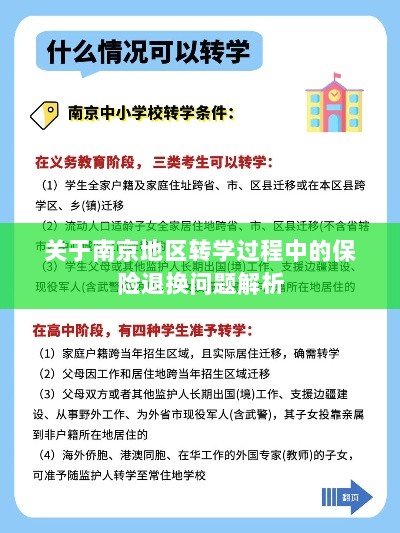 南京地区转学过程中的保险退换问题详解-图1 南京地区转学过程中的保险退换问题详解-图1