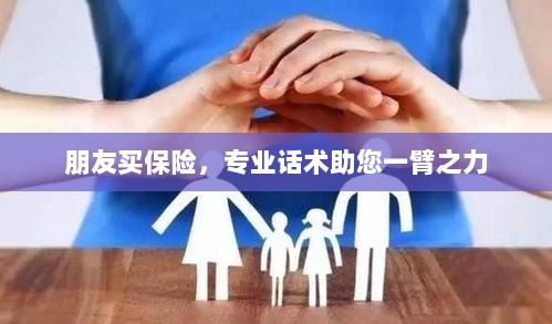 专业保险话术，助您轻松说服朋友购买保险-图1