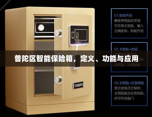 普陀区智能保险箱,定义、功能及应用领域概览-图1 普陀区智能保险箱,定义、功能及应用领域概览-图1