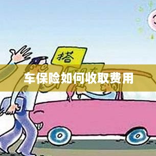 车保险费用收取详解-图1