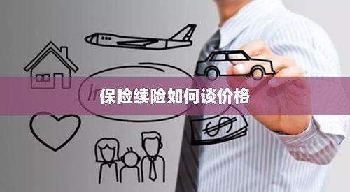 保险续险价格谈判攻略-图1