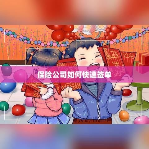 保险公司签单提速策略揭秘-图1