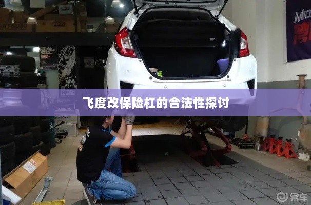飞度改保险杠的合法性探讨与争议解析-图1