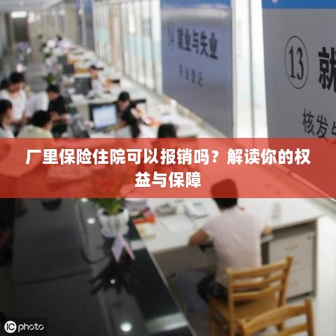 厂里保险住院报销详解,权益与保障解读-图1 厂里保险住院报销详解,权益与保障解读-图1