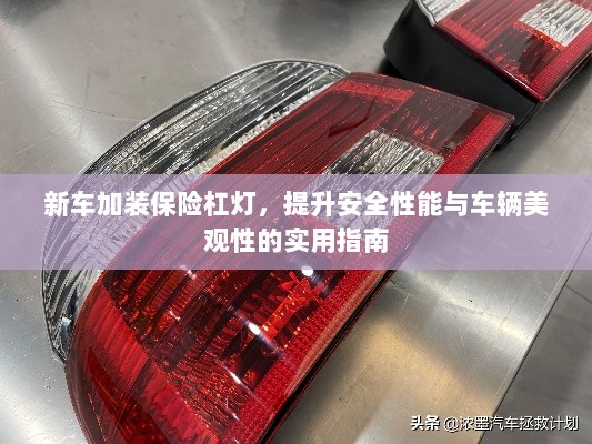 新车保险杠灯加装,提升安全与美观性的实用指南-图1 新车保险杠灯加装,提升安全与美观性的实用指南-图1