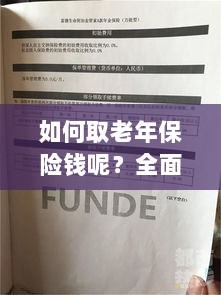 全面解析,老年保险取款流程与注意事项指南-图1 全面解析,老年保险取款流程与注意事项指南-图1