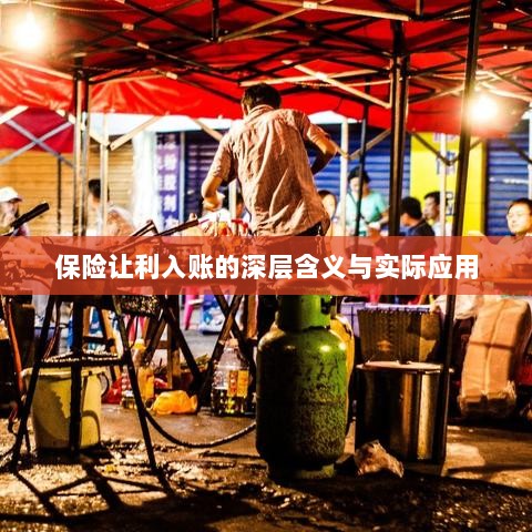 保险让利入账，深层解读与应用探讨-图1