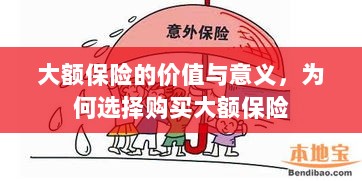 大额保险的价值与意义，为何选择购买及其重要性-图1