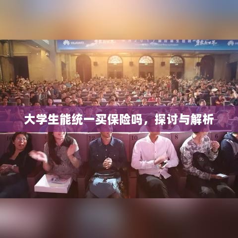 大学生统一保险购买，探讨与解析-图1