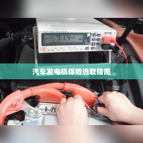 汽车发电机保险选购指南-图1 汽车发电机保险选购指南-图1
