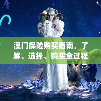 澳门保险购买全攻略,了解、选择与购买过程指南-图1 澳门保险购买全攻略,了解、选择与购买过程指南-图1