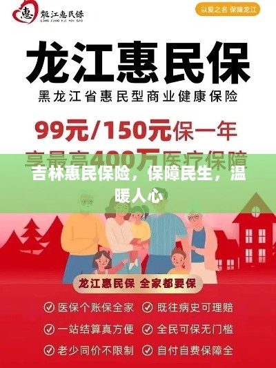 吉林惠民保险，守护民生，温情满人心-图1
