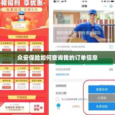 众安保险订单信息查询指南-图1 众安保险订单信息查询指南-图1