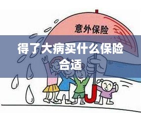 大病保险选择指南，如何选购合适的保险？-图1