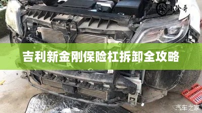 吉利新金刚保险杠拆卸详解-图1 吉利新金刚保险杠拆卸详解-图1