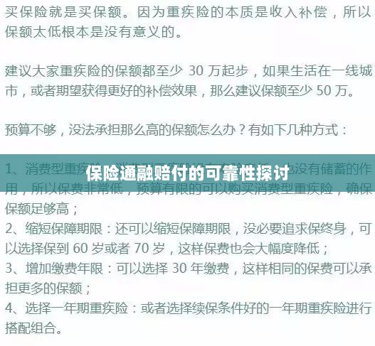 保险通融赔付的可靠性探究-图1 保险通融赔付的可靠性探究-图1