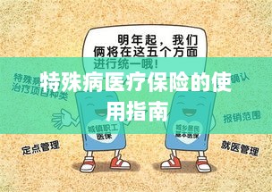 特殊病医疗保险使用指南详解-图1 特殊病医疗保险使用指南详解-图1