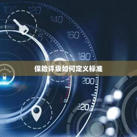 保险评级标准定义解析-图1