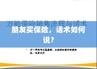 保险销售话术指南，如何向朋友推荐保险？-图1