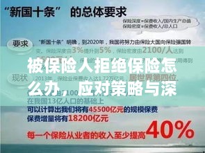 被保险人拒绝保险的处理策略与深度解析-图1