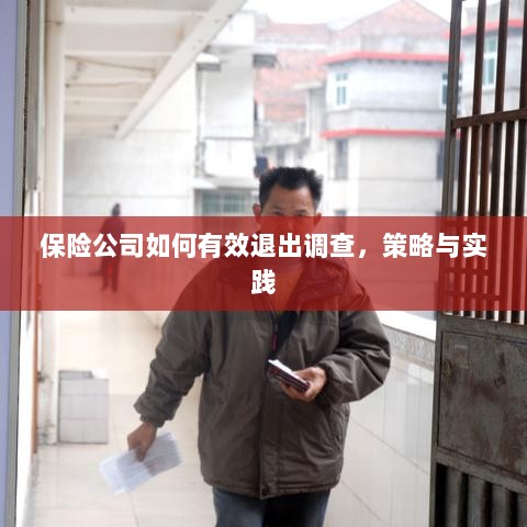 保险公司有效退出调查的策略与实践探讨-图1 保险公司有效退出调查的策略与实践探讨-图1