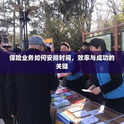 如何安排时间以提高保险业务效率与成功机率的关键策略-图1