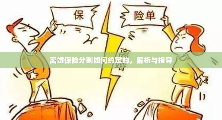 离婚保险分割约定详解与指导手册-图1 离婚保险分割约定详解与指导手册-图1