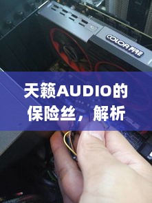 天籁AUDIO保险丝解析与探索-图1 天籁AUDIO保险丝解析与探索-图1